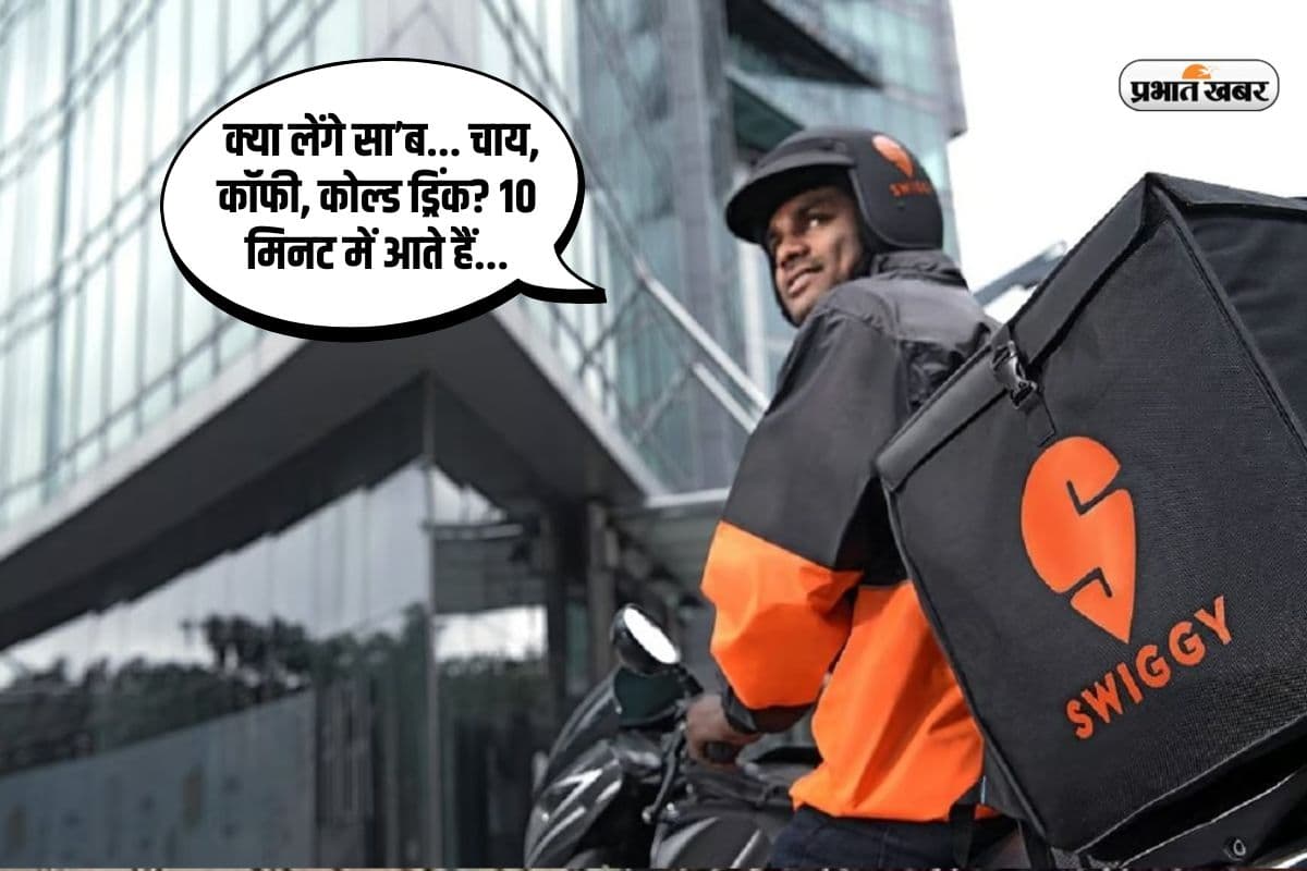 पटना में सिर्फ 10 मिनट में मनचाहा डिश डिलीवरी करेगी स्विगी, बोल्ट हो गया शुरू