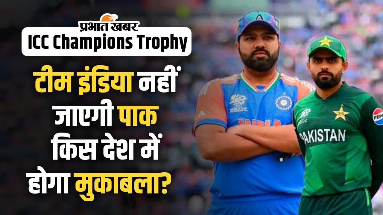Champions Trophy: मेजबानी की जंग हारा पाकिस्तान, इस देश में खेलेगा हिन्दुस्तान, VIDEO