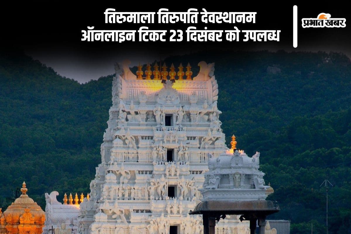 TTD: तिरुमाला वैकुंठ द्वार के दर्शन के लिए ऑनलाइन टिकट 23 दिसंबर को होंगे उपलब्ध