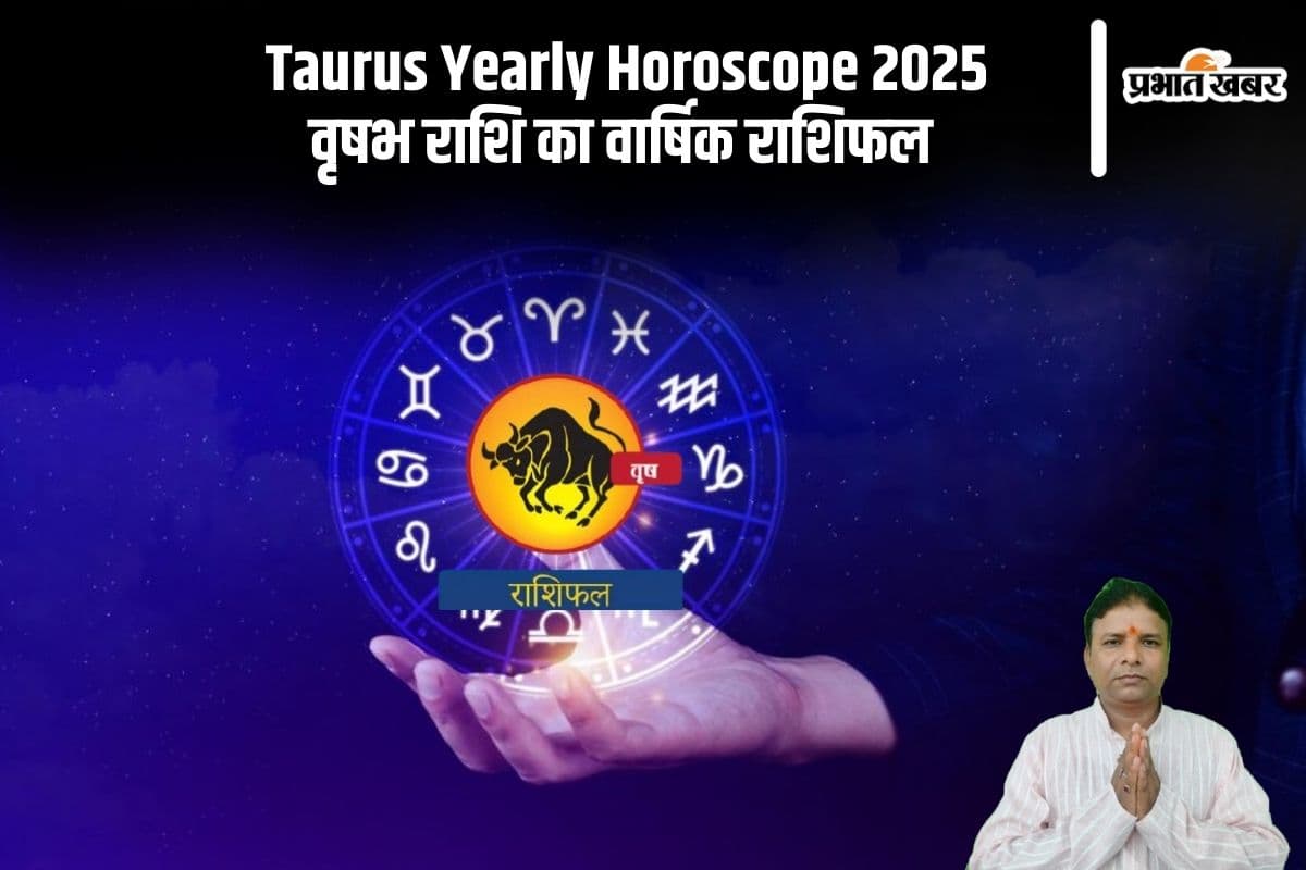 Taurus Yearly Horoscope 2025: पारिवारिक जीवन में ध्यान देना पड़ेगा, जानें वृषभ राशि का वार्षिक राशिफल
