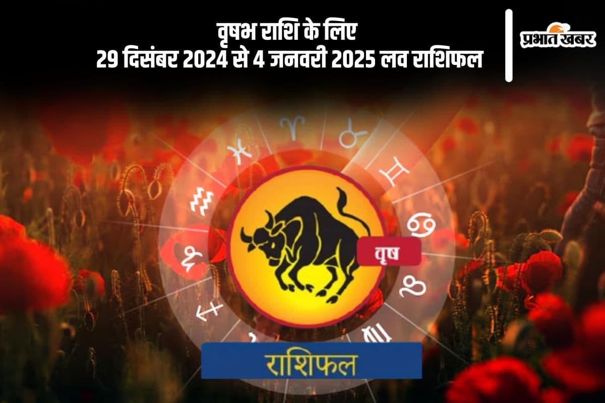 Taurus Weekly Love Horoscope 29th December-4th January 2025: प्रेमी से बात करके उसके शक को दूर करें, जानें वृषभ राशि का साप्ताहिक लव राशिफल