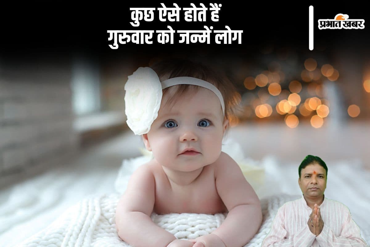 Thursday Born People Personality Traits: कुछ ऐसे होते हैं गुरूवार के दिन जन्मे लोग