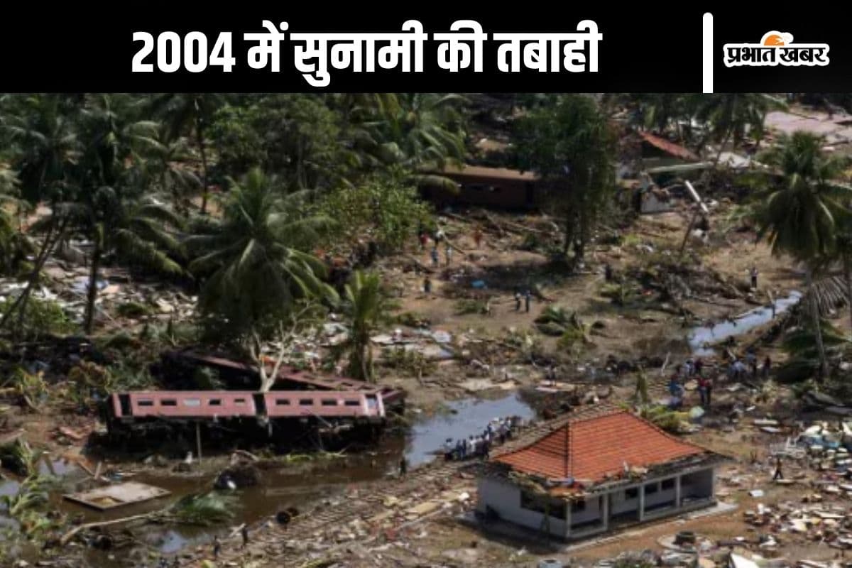 2004 में आई सुनामी आज भी है याद, बुलेट ट्रेन की गति से दोगुनी थी लहरों की स्पीड, बचने का नहीं मिला मौका
