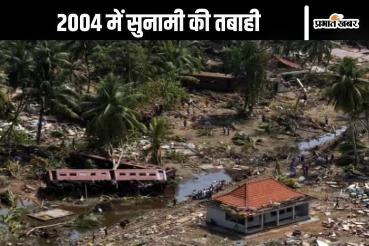 2004 में आई सुनामी आज भी है याद, बुलेट ट्रेन की गति से दोगुनी थी लहरों की स्पीड, बचने का नहीं मिला मौका