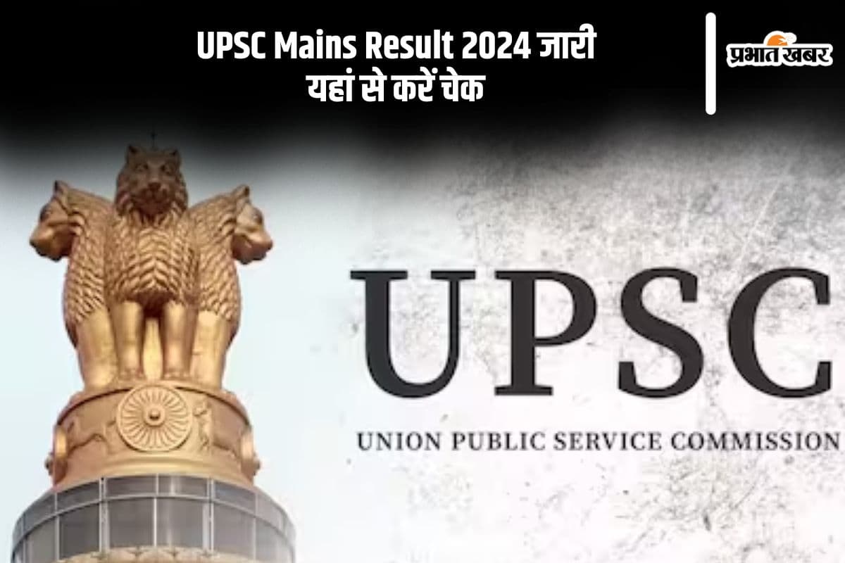 UPSC Mains Result 2024 Out: यूपीएससी मेंस रिजल्ट जारी, यहां से देखें परिणाम