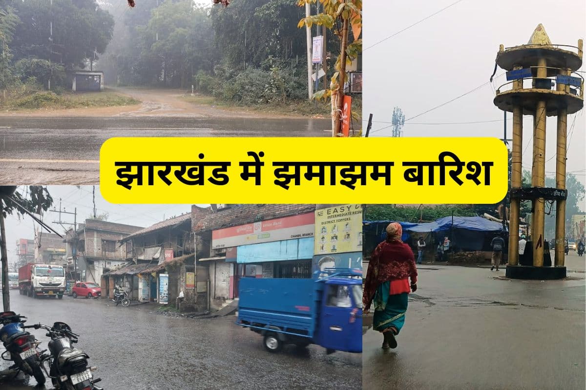 निकाल लीजिए स्वेटर-रजाइयां, पड़ेगी कड़ाके की ठंड, रांची समेत झारखंड के कई जिलों में झमाझम वर्षा, देखें PHOTOS