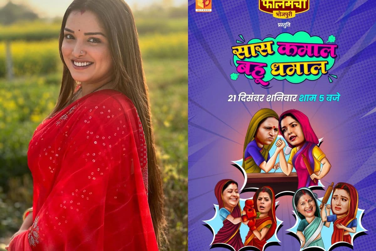Bhojpuri Adda: कब होगा आम्रपाली डूबे की 'सास कमाल बहु धमाल' का वर्ल्ड टीवी प्रीमियर? इस एक्टर के साथ फरमाएंगी रोमांस