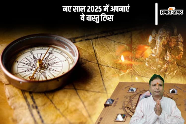Vastu Tips 2025: नए साल में समृद्धि और धन आकर्षित करने के लिए अपनाएं ये वास्तु उपाय