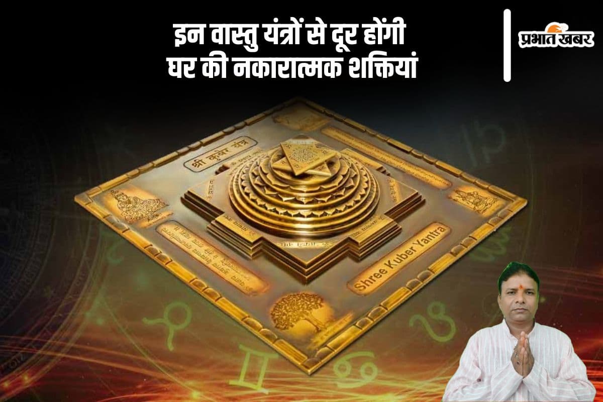 Vastu Tips: घर में बढ़ गई है नकारात्मक शक्तियां तो इस यंत्र को रखने से चमत्कारी लाभ होगा