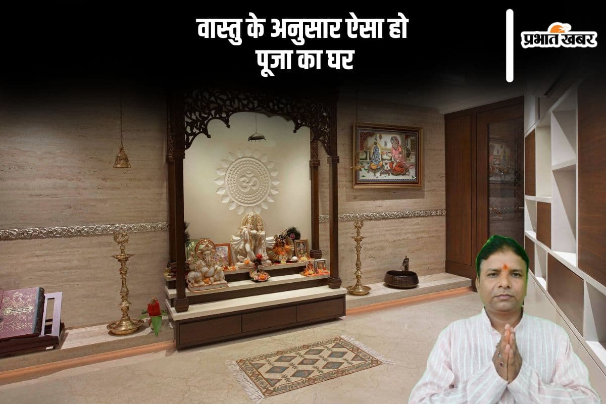 Vastu Tips For Puja Ghar: वास्तु शास्त्र के अनुसार पूजा घर कैसा होना चाहिए, जानें पूजा घर से जुड़ी ये महत्वपूर्ण बातें