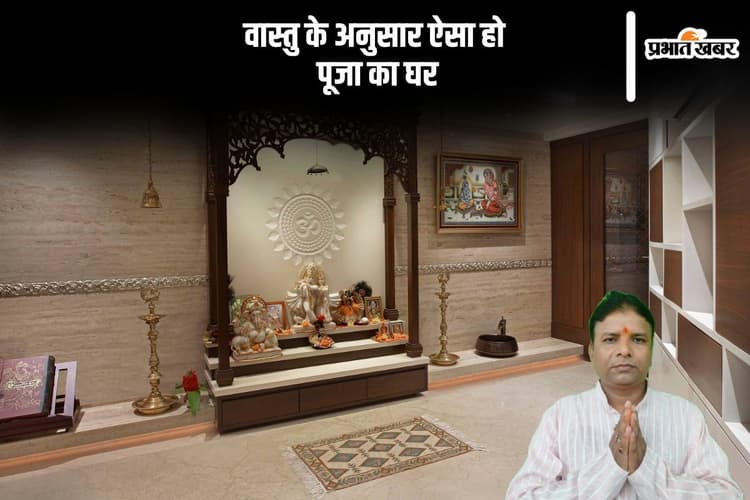 Vastu Tips For Puja Ghar: वास्तु शास्त्र के अनुसार पूजा घर कैसा होना चाहिए, जानें पूजा घर से जुड़ी ये महत्वपूर्ण बातें