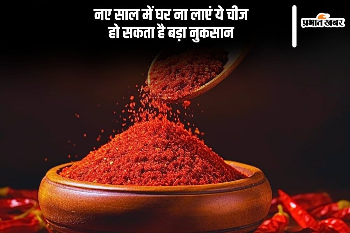 2025 में घर नहीं लाएं लाल मिर्च का पाउडर, कठिनाइयां दे सकती हैं दस्तक