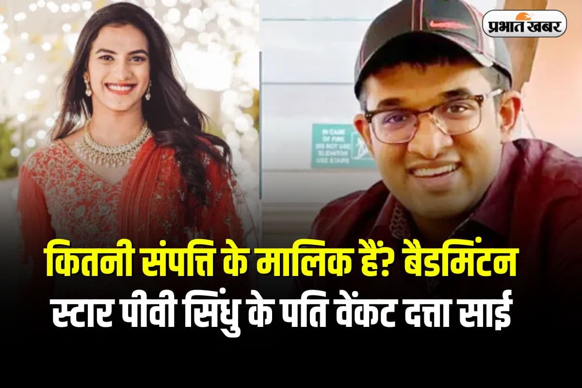 Venkata Datta Sai Net Worth: कितनी संपत्ति के मालिक हैं? बैडमिंटन स्टार पीवी सिंधु के पति वेंकट दत्ता साई