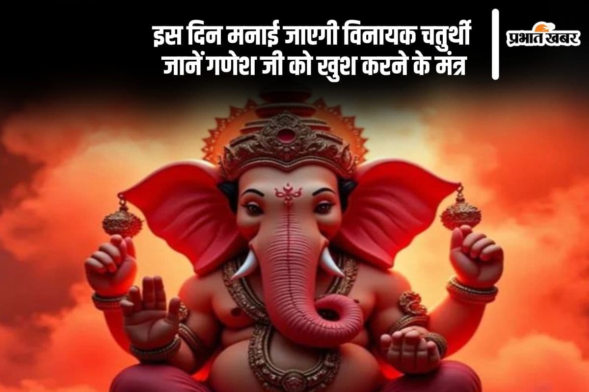 Vinayak Chaturthi 2024: इस सप्ताह रखा जाएगा विनायक चतुर्थी व्रत, यहां से जानें शुभ मुहूर्त