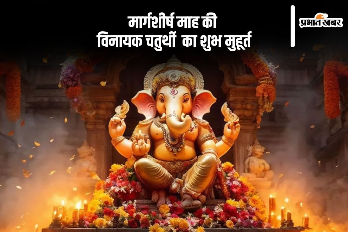 Vinayak Chaturthi 2024: मार्गशीर्ष माह की विनायक चतुर्थी इस दिन, जानें पूजा विधि