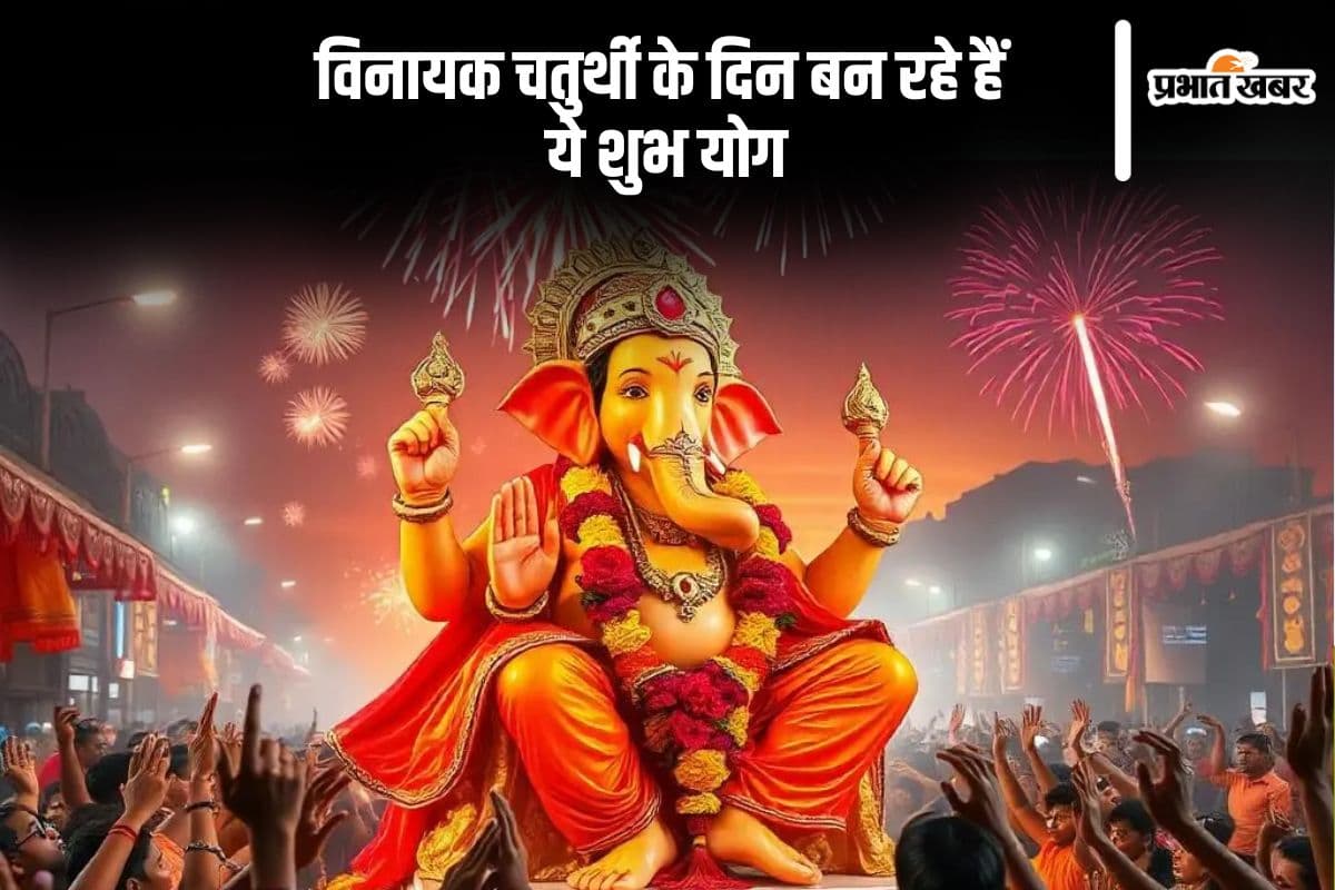 Vinayaka Chaturthi 2024:  विनायक चतुर्थी पर बन रहा है  रवि योग, जानें शुभ मुहूर्त