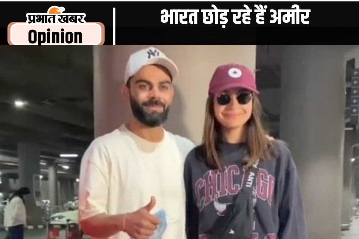 भारत छोड़ रहे हैं अमीर भारतीय, पढ़ें प्रभु चावला का खास लेख