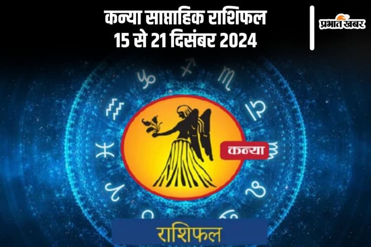 Virgo Weekly Horoscope 15 to 21 December 2024: कन्या राशि वालों को निराशा का सामना करना पड़ सकता है, पढ़ें साप्ताहिक राशिफल