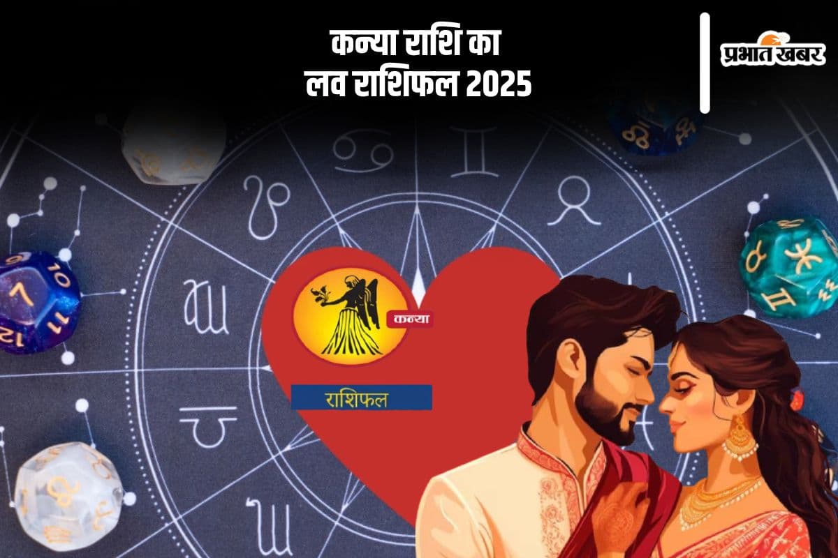 Virgo Yearly Love Horoscope 2025: प्रेम विवाह करने वालों के लिए  साल अच्छा रहेगा, जानें कन्या राशि का वार्षिक लव राशिफल