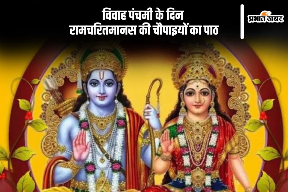 Vivah Panchami 2024: विवाह पंचमी पर जरूर करें रामचरितमानस की इन चौपाइयों का पाठ