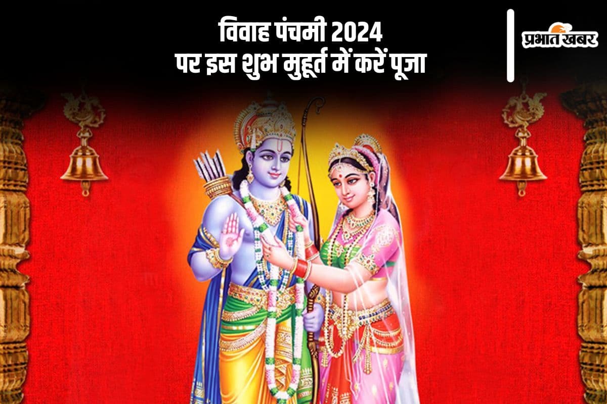 Vivah Panchami 2024 Shubh Muhurat: विवाह पंचमी पर इस शुभ मुहूर्त में करें पूजा,