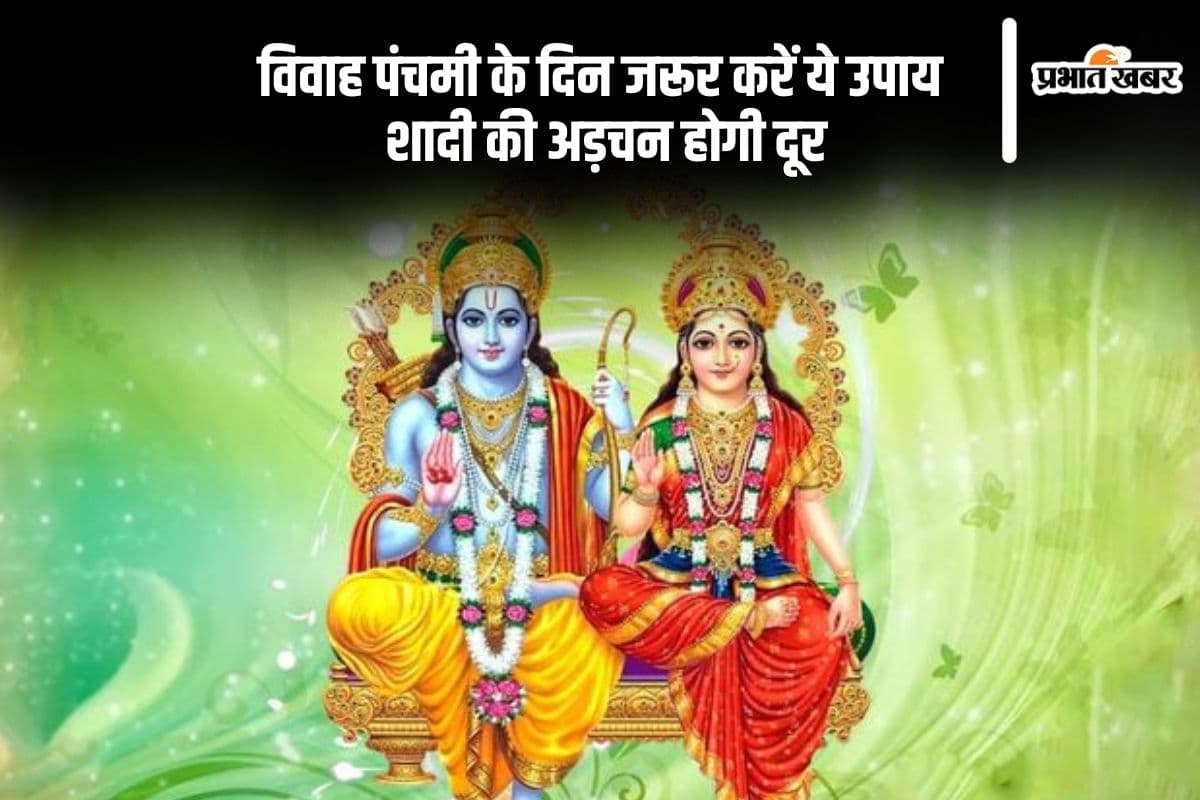 Vivah Panchami 2024 Upay: शादी में आ रही है परेशानी तो विवाह पंचमी के दिन करें ये उपाय