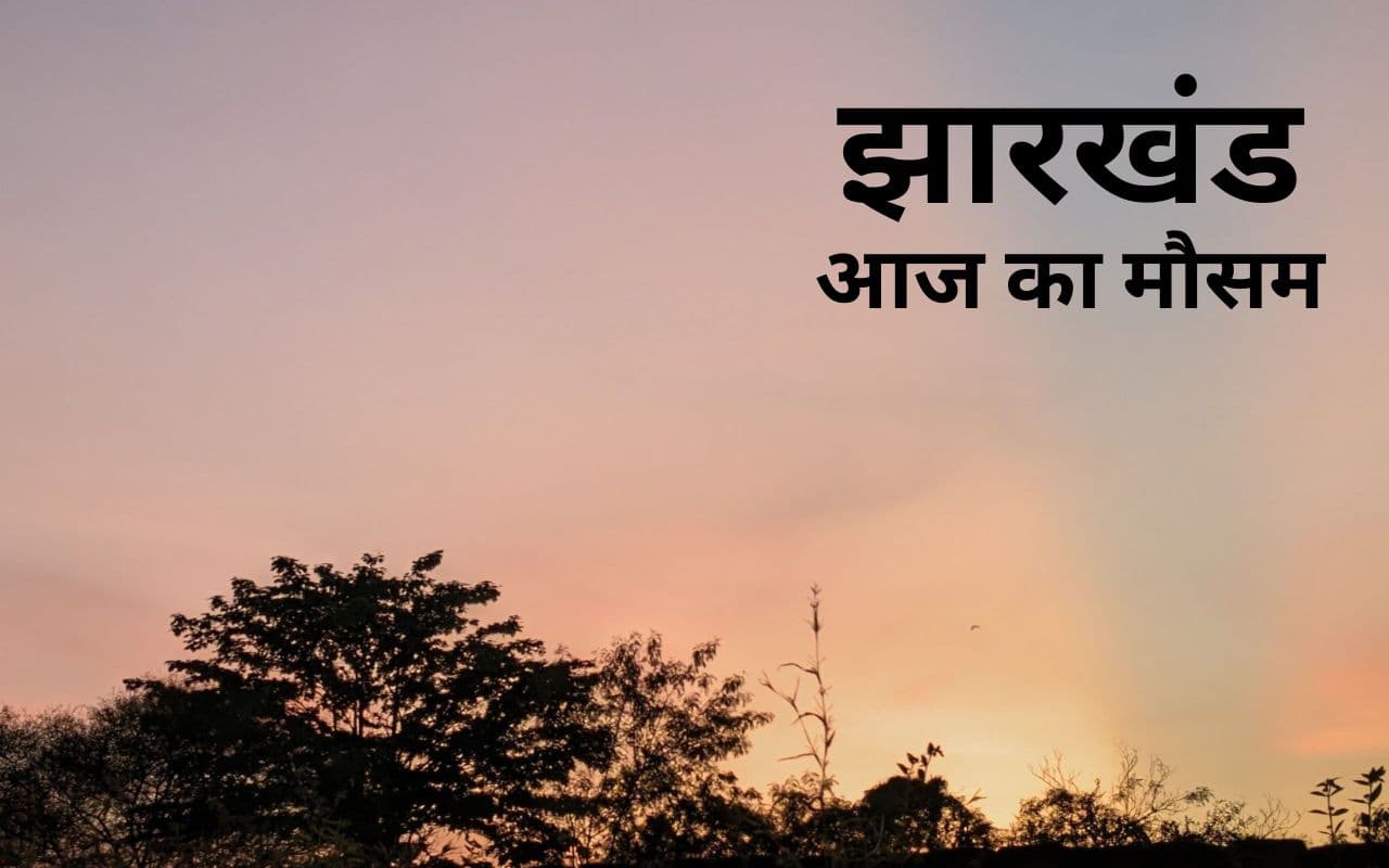 खूंटी, मझगांव, बहरागोड़ा में बारिश के बाद रांची, जमशेदपुर और डाल्टेनगंज में कैसा रहेगा आज का मौसम
