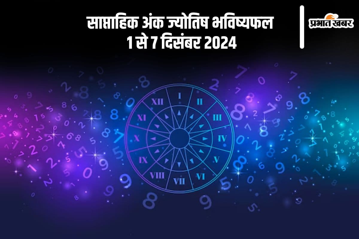 Weekly Numerology: 1 दिसंबर से 7 दिसंबर तक का समय मूलांक 1-9 वालों के लिए कुछ ऐसा रहेगा