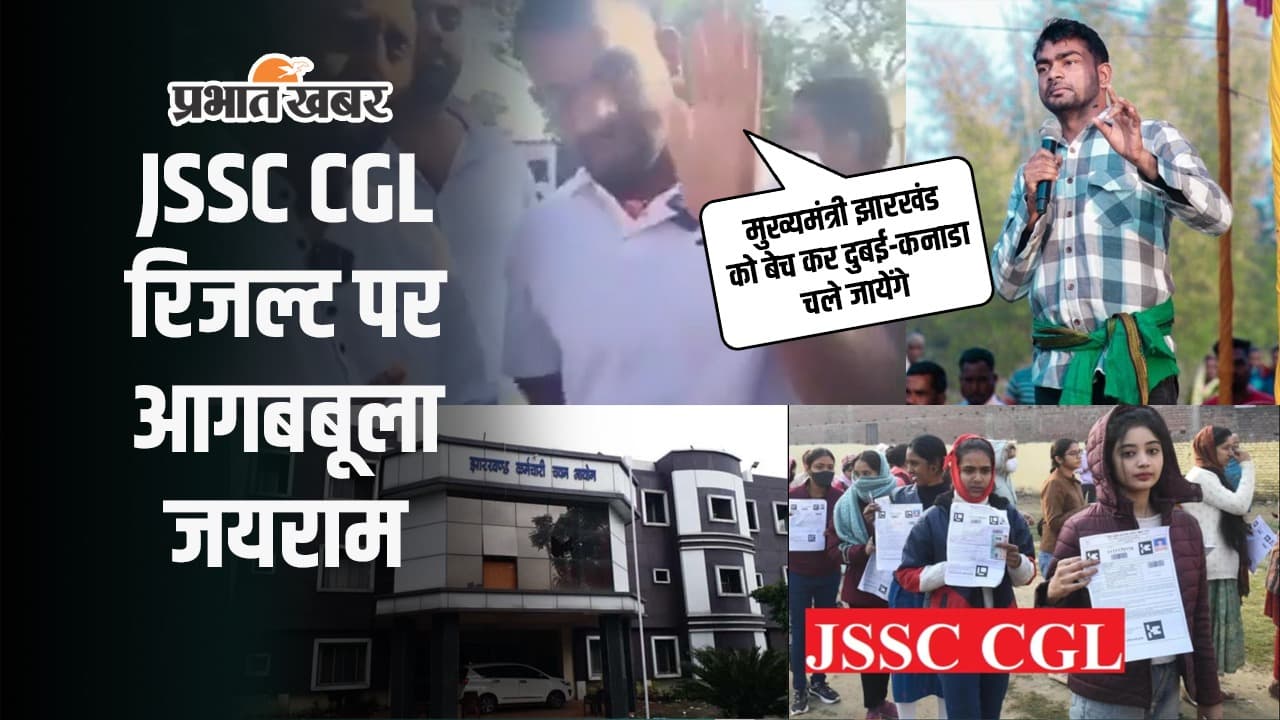 JSSC CGL के रिजल्ट पर आगबबूला जयराम, कहा- वोट झारखंडी से और नौकरी UP-बिहार में देंगे