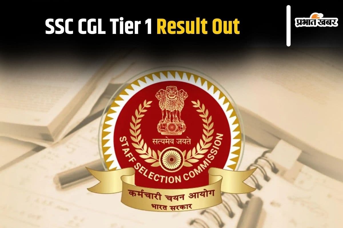 SSC CGL Tier 1 Result Out: एसएससी सीजीएल टियर 1 परीक्षा का परिणाम घोषित, यहां करें चेक