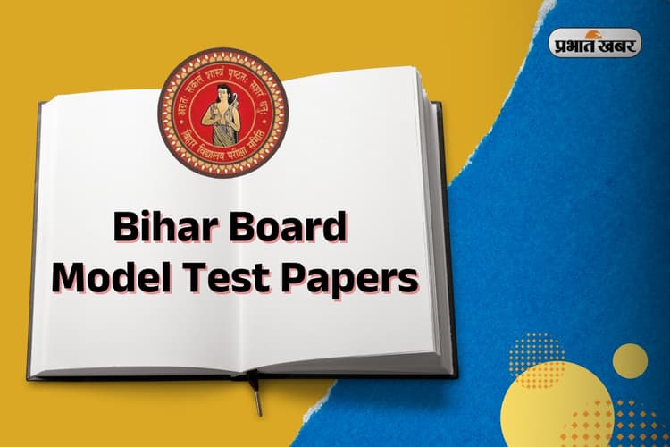 Bihar Board Model Test Paper: बिहार बोर्ड ने जारी किया मैट्रिक और इंटर परीक्षा के लिए सैंपल पेपर, ऐसे करें चेक