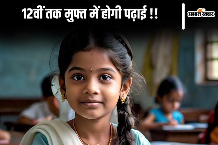 Free Of Cost Education: इस स्कूल में 12वीं तक फ्री में होती है पढ़ाई, यहां देखें डिटेल्स