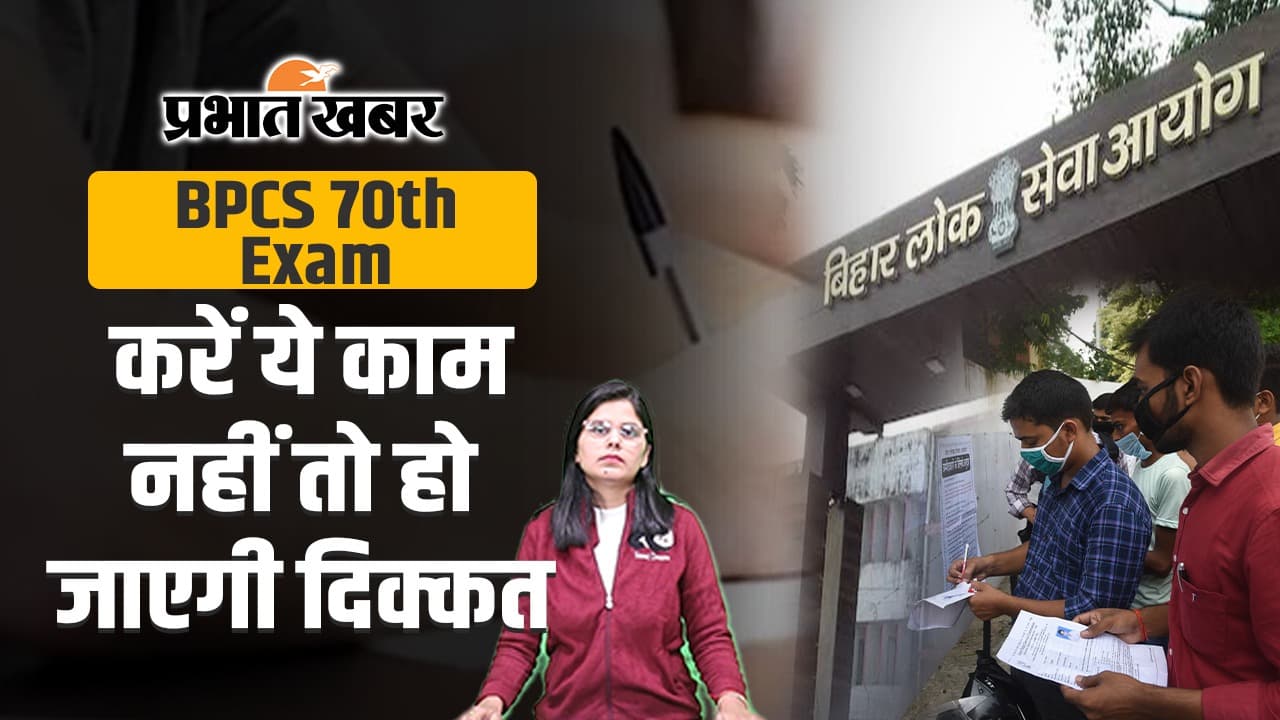 BPCS 70th Exam: 1 घंटे पहले एंट्री, केंद्रों पर लगा जैमर, जानिए आयोग की तैयारी