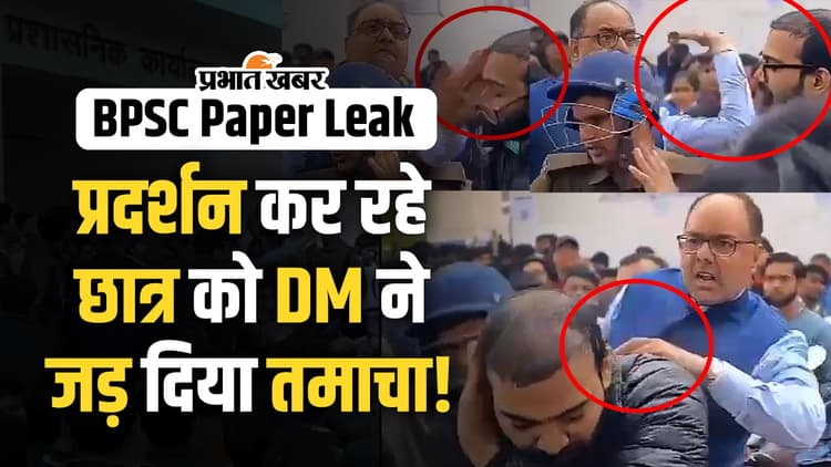 BPSC Paper Leak: पेपर लीक को लेकर भड़के छात्र, अभ्यर्थी को DM ने जड़ दिया तमाचा