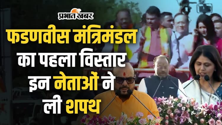 Maharashtra Cabinet Expansion: बीजेपी-NCP और शिवसेना के कितने विधायक बने मंत्री, यहां देखें पूरी लिस्ट