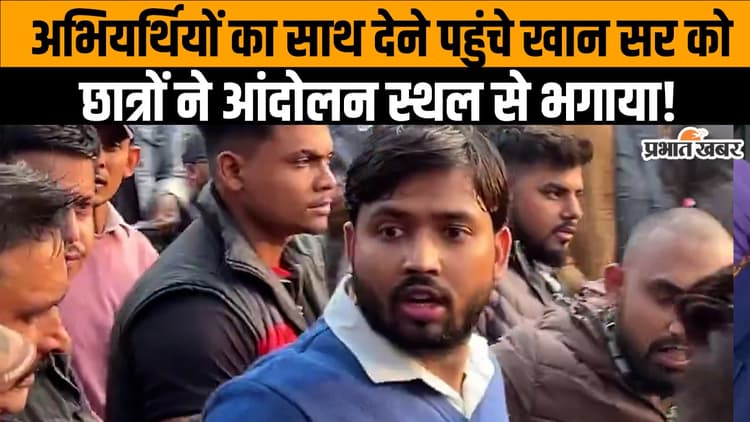 BPSC Protest: खान सर पर चेहरा चमकाने और आंदोलन हाईजैक करने का आरोप, देखें वीडियो