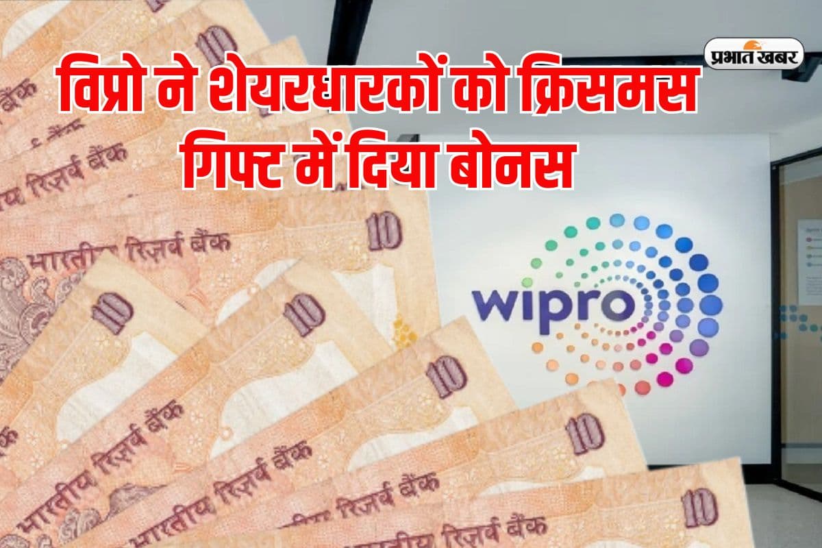 विप्रो ने शेयरधारकों को क्रिसमस गिफ्ट में दिया बोनस, आज उसका रिकॉर्ड डेट