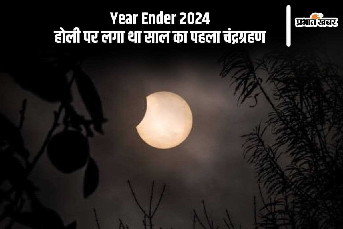 Year Ender 2024: होली पर लगा था साल का पहला चंद्रग्रहण, अप्रैल में पूर्ण सूर्य ग्रहण