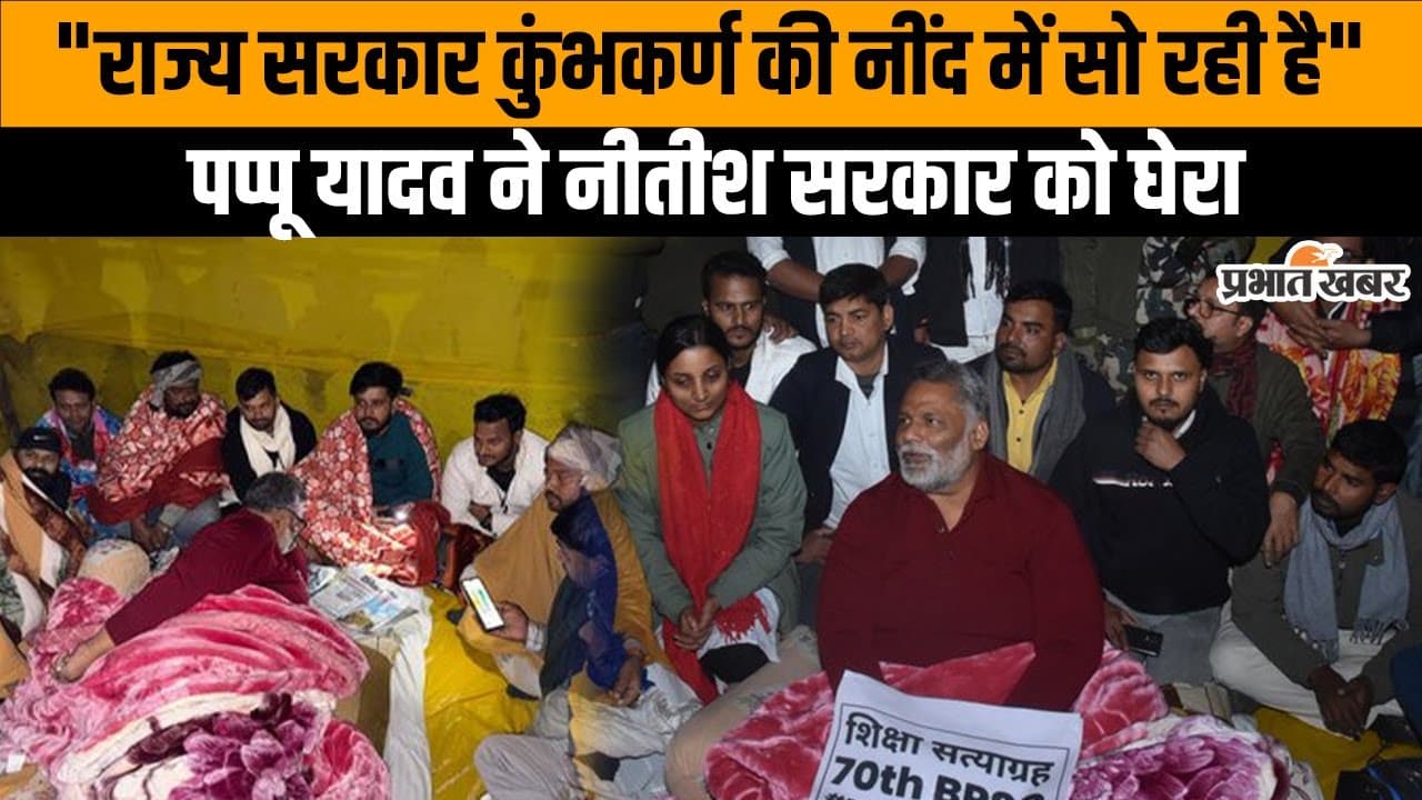 BPSC Protest: अपने जन्मदिन पर छात्रों के साथ धरने पर बैठे पप्पू यादव, देखें वीडियो