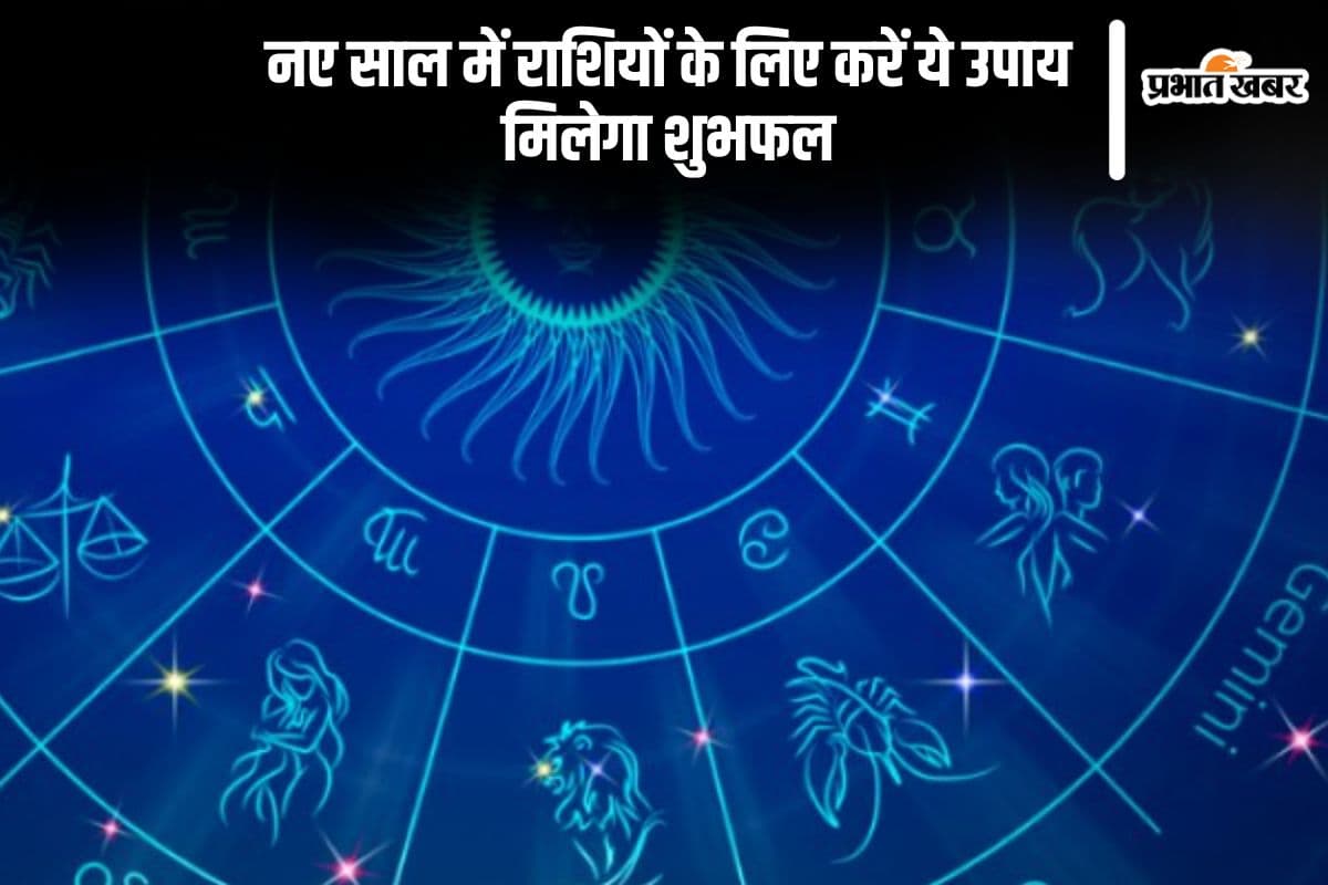 Zodiac Sign Upay 2025: नए साल में ये राशियां होंगी प्रभावित, जरूर करें ये उपाय