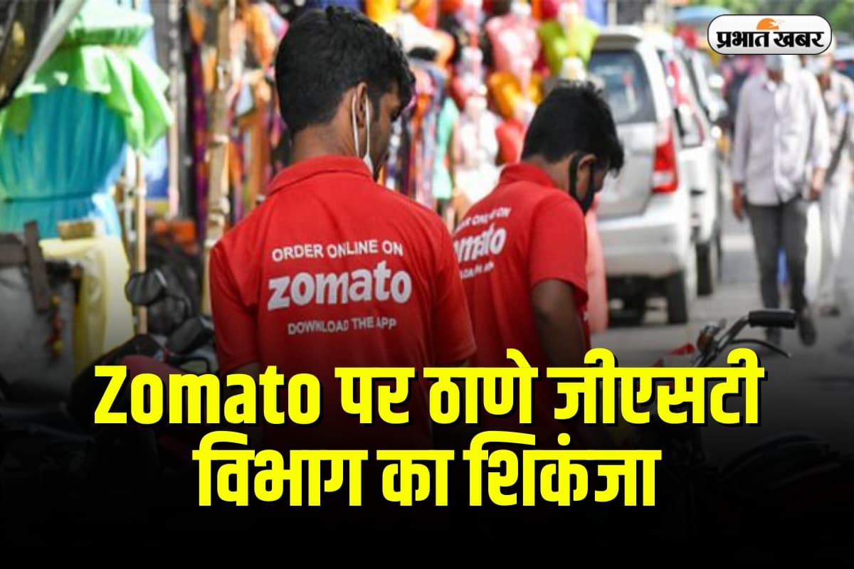 Zomato पर ठाणे जीएसटी विभाग का शिकंजा, 803 करोड़ की मांग पर मचा हड़कंप