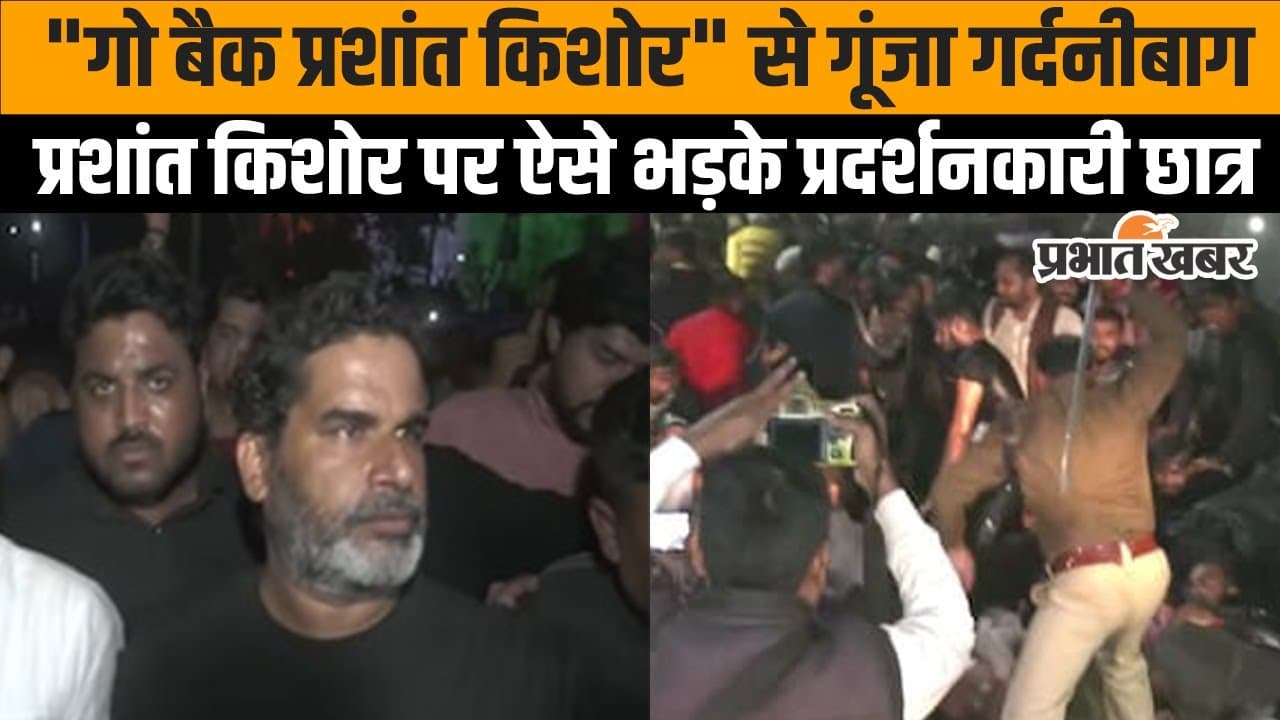 BPSC Protest: BPSC Protest स्थल पर हुआ Prashant Kishor का विरोध, छात्रों ने लगाए गो बैक के नारे