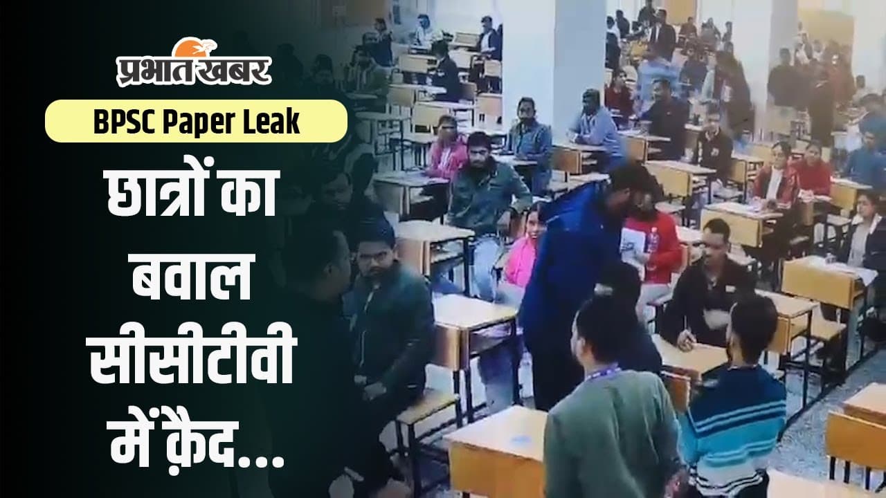 BPSC Paper Leak: परीक्षा के दौरान हुआ था भारी बवाल, बापू परीक्षा भवन का Video देख रह जाएंगे दंग