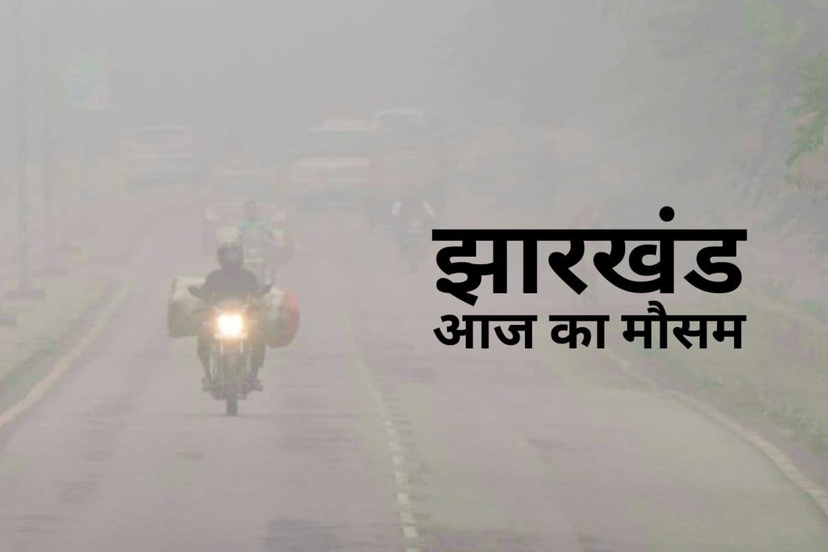 Aaj Ka Mausam: सुबह में कोहरा, दिन में धूप और रात में कंपकंपाती ठंड, ऐसा है झारखंड का मौसम