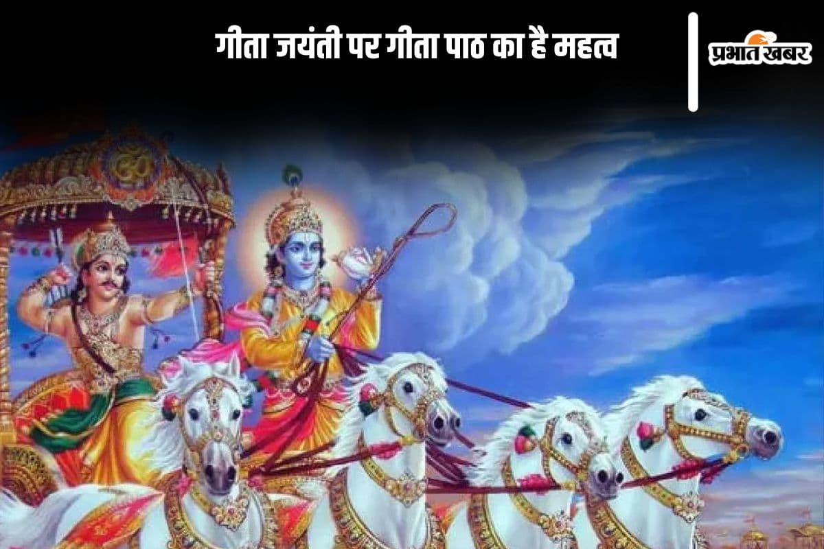 Geeta Jayanti 2024: आज मनाई जा रही है गीता जयंती, यहां से जानें पूजा विधि और गीता पाठ का महत्व