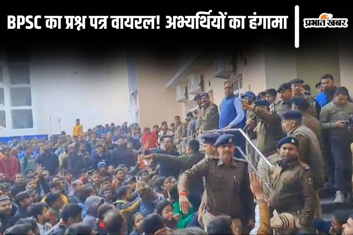BPSC 70th Prelims: पेपर लीक का आरोप लगाकर पटना में अभ्यर्थियों का हंगामा, आयोग ने किया इनकार