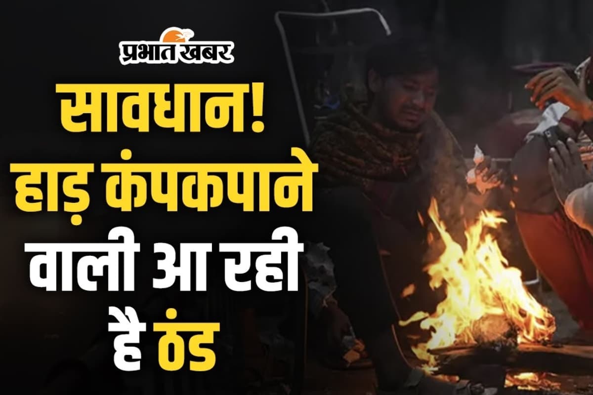 Video: झारखंड में हाड़ कपाने वाली ठंड, 7 जिलों में शीतलहर का अलर्ट जारी