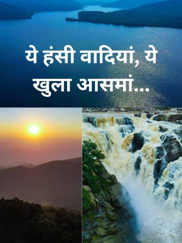 ये हंसी वादियां, ये खुला आसमां… : स्मृति में कैद करें सुकून के पल