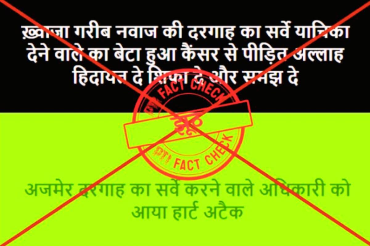 Fact Check: अजमेर शरीफ के सर्वेक्षण की मांग करने वाले याचिकाकर्ता के बेटे को कैंसर, सर्वेयर को हार्ट अटैक के दावे का सच जानें