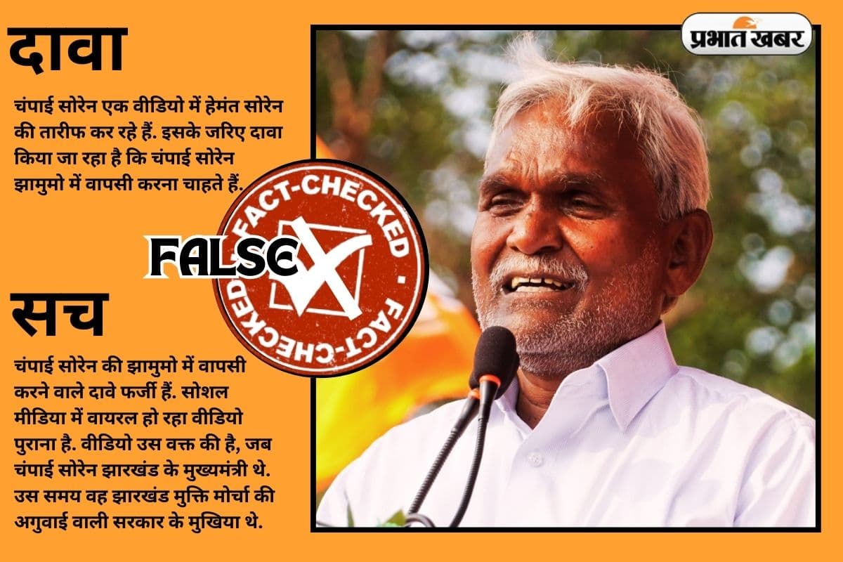 Fact Check: झारखंड के पूर्व सीएम चंपाई सोरेन झामुमो में वापसी करने वाले हैं? Viral Video का क्या है सच
